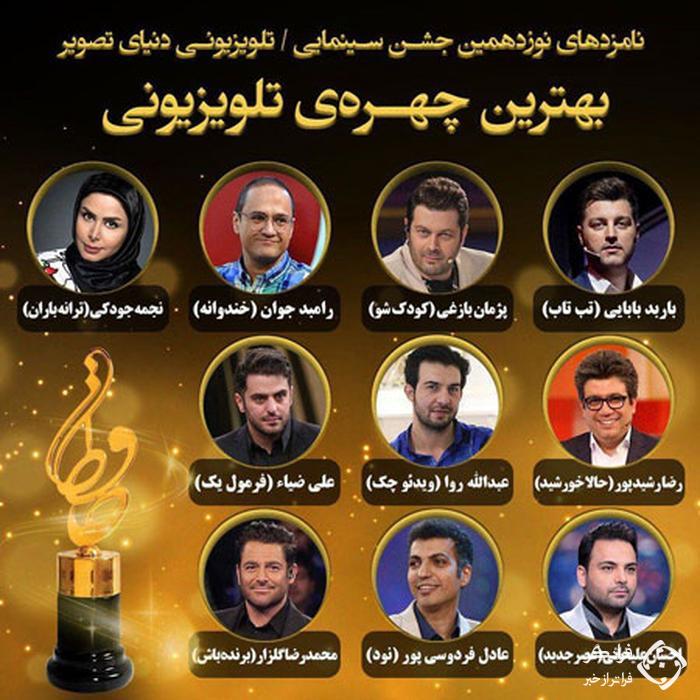 نامزد های جایزه بهترین چهره تلویزیونی جشن حافظ