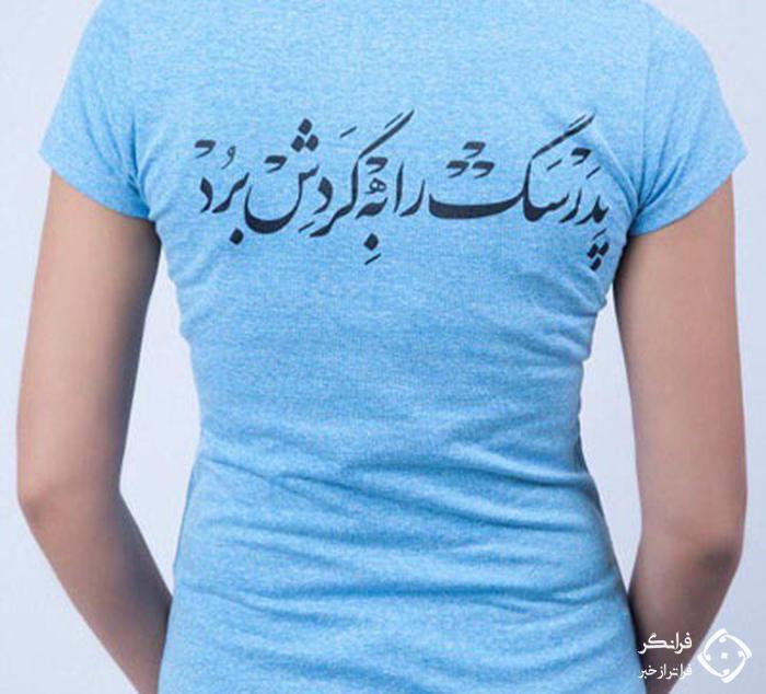 تی شرت نوشته های عجیب، چشم بازار را کور کرد +عکس